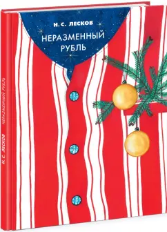 Николай Лесков: Неразменный рубль
