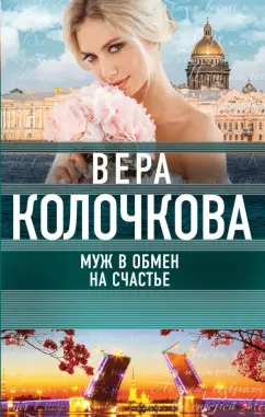 Вера Колочкова: Муж в обмен на счастье