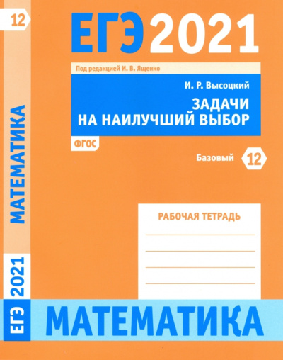 Иван Высоцкий: ЕГЭ 2021 Математика. Задачи на наилучший выбор. Задача 12 (базовый уровень). Рабочая тетрадь