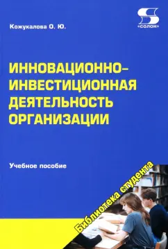 Оксана Кожукалова: Инновационно-инвестиционная деятельность организации