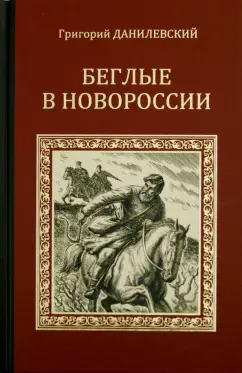 Григорий Данилевский: Беглые в Новороссии