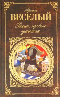 Артем Веселый: Россия, кровью умытая