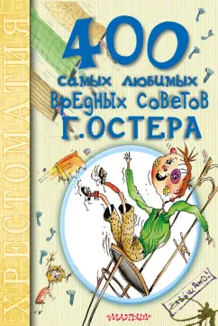 Григорий Остер: 400 самых любимых вредных советов Г.Остера. Хрестоматия