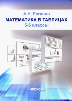 Александр Роганин: Математика в таблицах. 5-6 классы