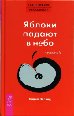 Вадим Зеланд: Трансерфинг реальности. Ступень V:  Яблоки падают в небо (тв., красн)