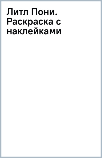 Литл Пони. Раскраска с наклейками