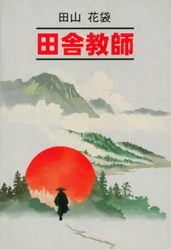 Таяма Катай: 田舎​​教師