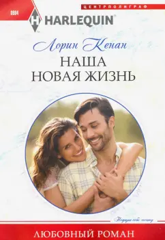 Лорин Кенан: Наша новая жизнь