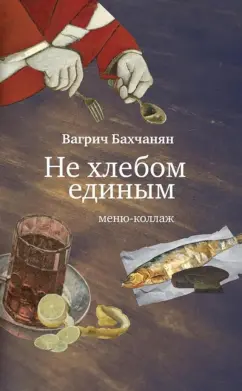 Вагрич Бахчанян: Не хлебом единым. Меню-коллаж
