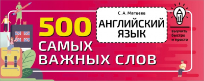 Сергей Матвеев: Английский язык. 500 самых важных слов