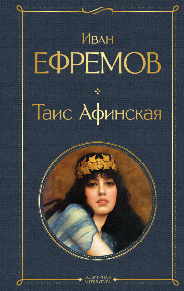 Ефремов Иван Антонович: Таис Афинская