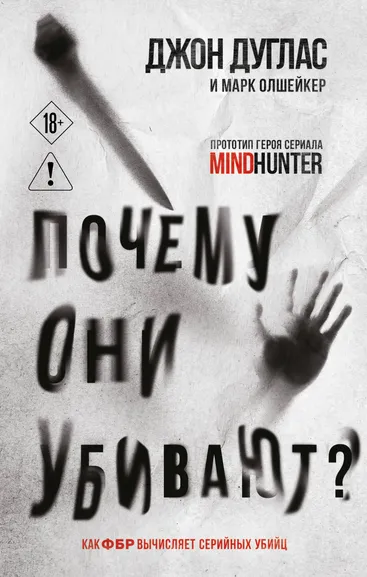 Дуглас Джон, Олшейкер Марк: Почему они убивают. Как ФБР вычисляет серийных убийц