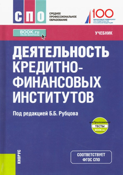 Рубцов, Захарова, Андрианова: Деятельность кредитно-финансовых институтов. Учебник (+ еПриложение)