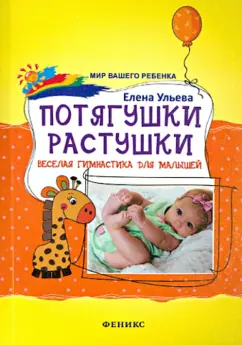 Елена Ульева: Потягушки-растушки. Веселая гимнастика для малышей