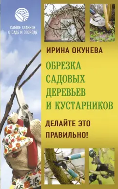 Ирина Окунева: Обрезка садовых деревьев и кустарников.