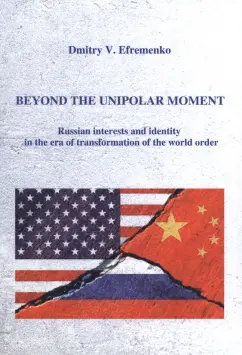 Дмитрий Ефременко: Beyond the unipolar moment. Russian interests and identity in the era of transformation