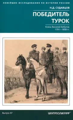 Николай Судавцов: Победитель турок. Князь Василий Бебутов. 1791–1858 гг.