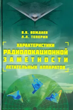 Вождаев, Теперин: Характеристики радиолокационной заметности летательных аппаратов