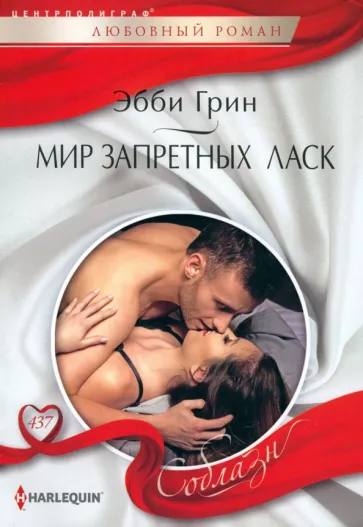 Эбби Грин: Мир запретных ласк