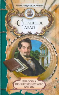 Александр Цеханович: Страшное дело. Тайна угрюмого дома