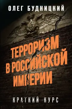 Олег Будницкий: Терроризм в Российской Империи. Краткий курс