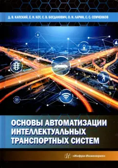 Капский, Богданович, Кот: Основы автоматизации интеллектуальных транспортных систем