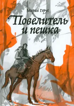 Мария Герус: Повелитель и пешка