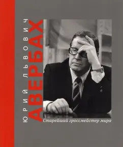 Дмитрий Олейников: Юрий Львович Авербах - старейший гроссмейстер мира