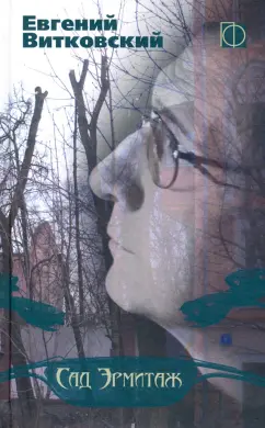 Евгений Витковский: Сад Эрмитаж