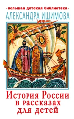 Александра Ишимова: История России в рассказах для детей