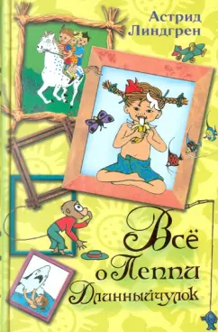 Астрид Линдгрен: Всё о Пеппи Длинныйчулок