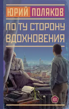 Юрий Поляков: По ту сторону вдохновения