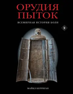 Майкл Керриган: Орудия пыток. Всемирная история боли