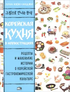Луна Кюн: Корейская кухня в иллюстрациях