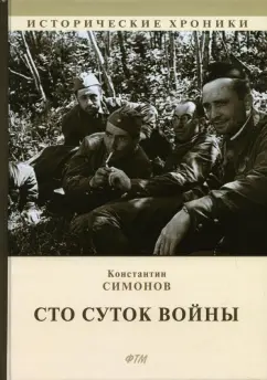 Константин Симонов: Сто суток войны