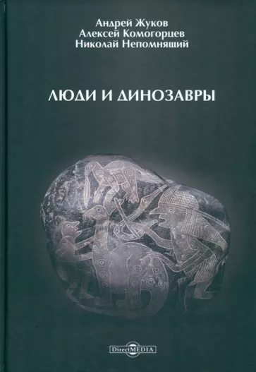 Жуков, Непомнящий, Комогорцев: Люди и динозавры