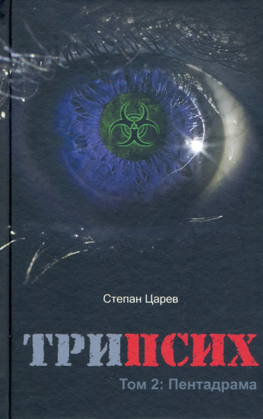 Степан Царёв: ТриПсих. Том 2. Пентадрама