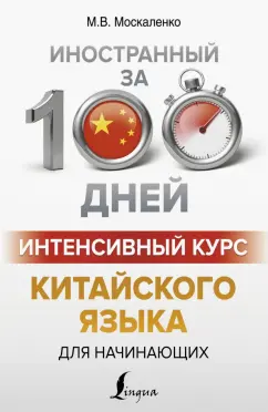 Марина Москаленко: Интенсивный курс китайского языка для начинающих