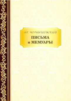Николай Чернышевский: Письма и мемуары