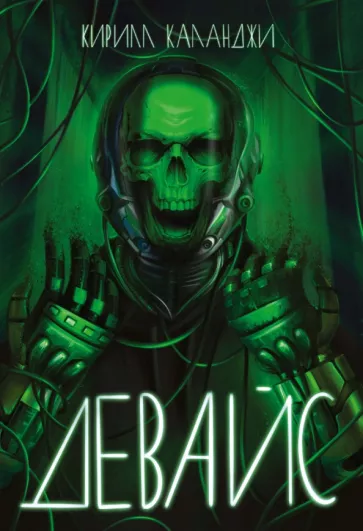 Кирилл Каланджи: Девайс