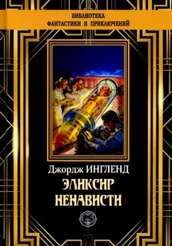 Джордж Ингленд: Эликсир ненависти