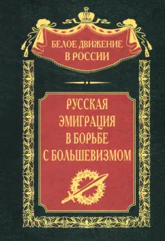 Ларионов, Войцеховский, Виноградов: Русская эмиграция в борьбе с большевизмом