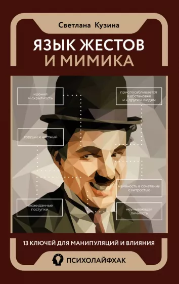 Светлана Кузина: Язык жестов и мимика. 13 ключей для манипуляций и влияния