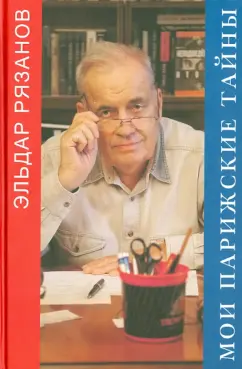 Эльдар Рязанов: Мои парижские тайны