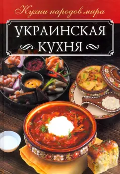 Анна Мойсеенко: Украинская кухня