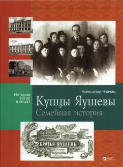 Александр Чайчиц: Купцы Яушевы. Семейная история