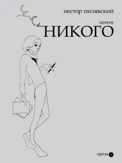 Нестор Пилявский: Почти никого