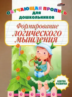Инна Бельская: Формирование логического мышления. Обучающая пропись для дошкольников