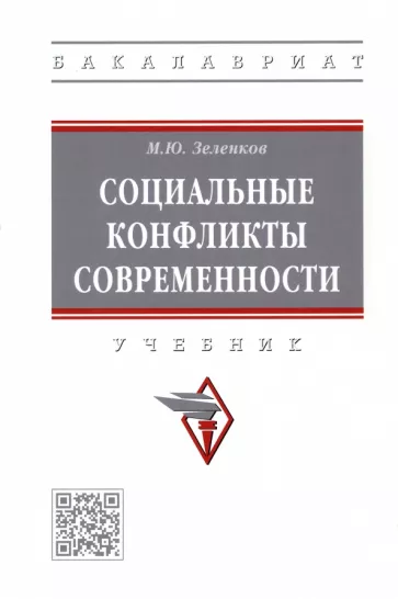 Михаил Зеленков: Социальные конфликты современности. Учебник