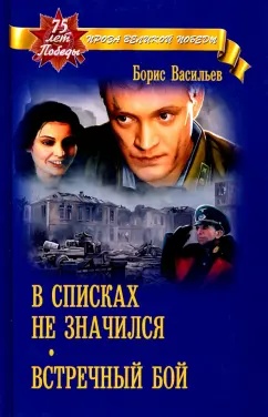 Борис Васильев: В списках не значился